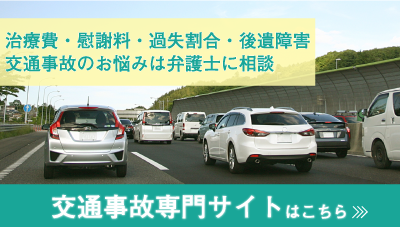 交通事故専門サイトはこちら