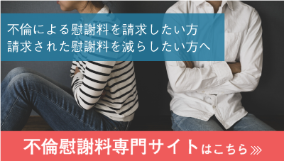 不倫慰謝料専門サイトはこちら